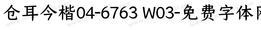 仓耳今楷04-6763 W03字体转换